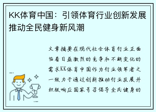 KK体育中国：引领体育行业创新发展推动全民健身新风潮
