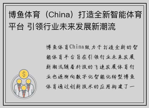 博鱼体育（China）打造全新智能体育平台 引领行业未来发展新潮流