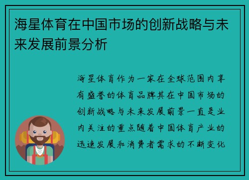 海星体育在中国市场的创新战略与未来发展前景分析