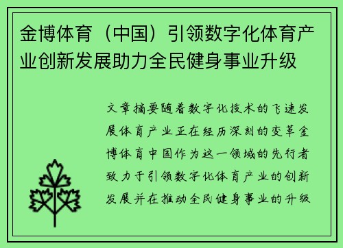金博体育（中国）引领数字化体育产业创新发展助力全民健身事业升级