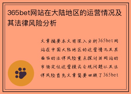 365bet网站在大陆地区的运营情况及其法律风险分析