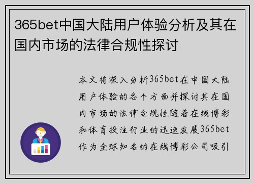 365bet中国大陆用户体验分析及其在国内市场的法律合规性探讨