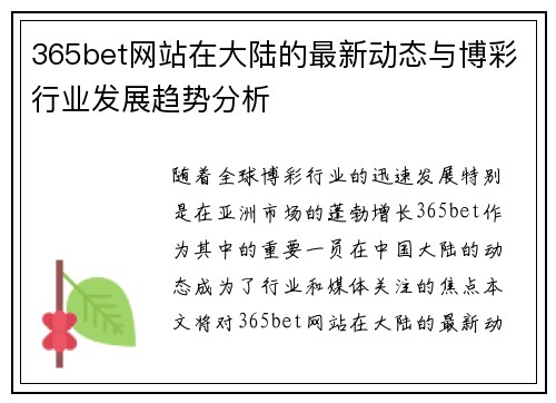 365bet网站在大陆的最新动态与博彩行业发展趋势分析