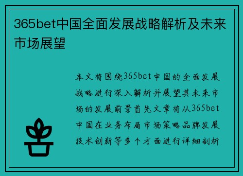 365bet中国全面发展战略解析及未来市场展望