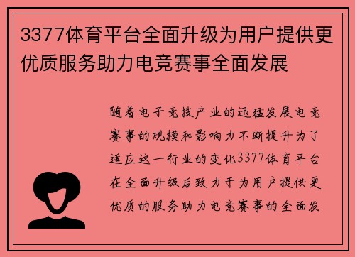 3377体育平台全面升级为用户提供更优质服务助力电竞赛事全面发展