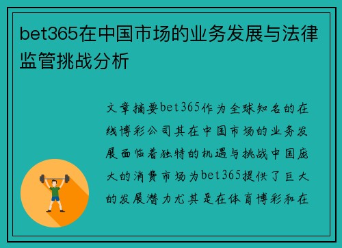 bet365在中国市场的业务发展与法律监管挑战分析