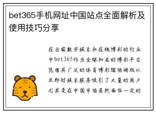 bet365手机网址中国站点全面解析及使用技巧分享