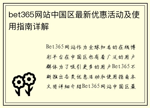 bet365网站中国区最新优惠活动及使用指南详解