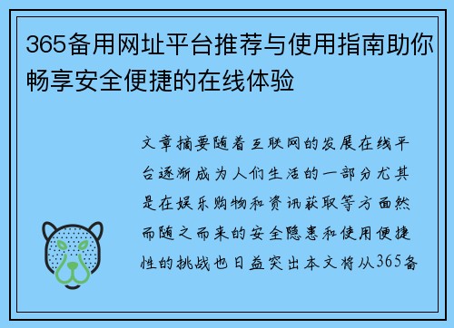 365备用网址平台推荐与使用指南助你畅享安全便捷的在线体验