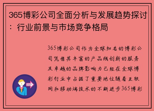 365博彩公司全面分析与发展趋势探讨：行业前景与市场竞争格局