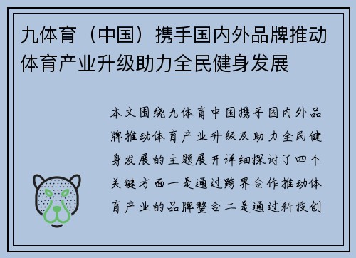 九体育（中国）携手国内外品牌推动体育产业升级助力全民健身发展