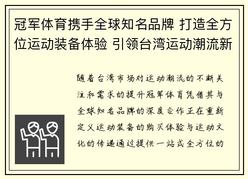 冠军体育携手全球知名品牌 打造全方位运动装备体验 引领台湾运动潮流新风尚