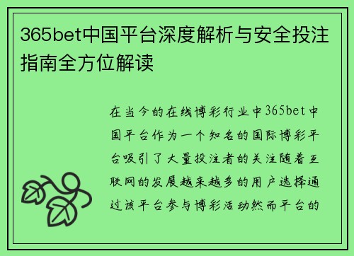 365bet中国平台深度解析与安全投注指南全方位解读