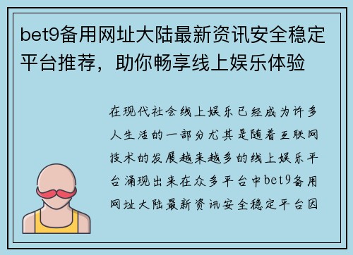 bet9备用网址大陆最新资讯安全稳定平台推荐，助你畅享线上娱乐体验
