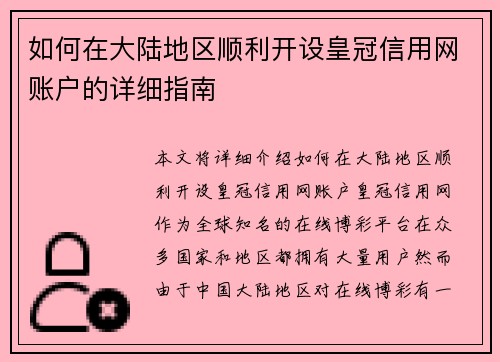 如何在大陆地区顺利开设皇冠信用网账户的详细指南