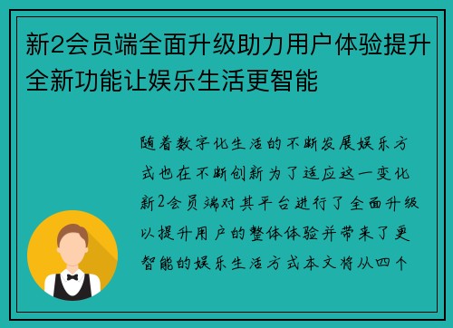 新2会员端全面升级助力用户体验提升全新功能让娱乐生活更智能