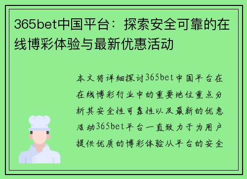 365bet中国平台：探索安全可靠的在线博彩体验与最新优惠活动