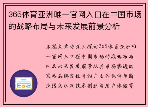 365体育亚洲唯一官网入口在中国市场的战略布局与未来发展前景分析