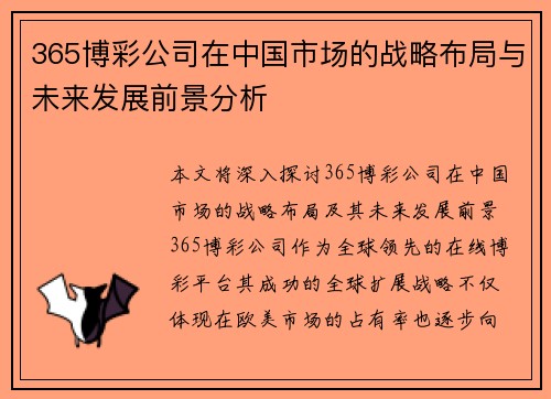 365博彩公司在中国市场的战略布局与未来发展前景分析