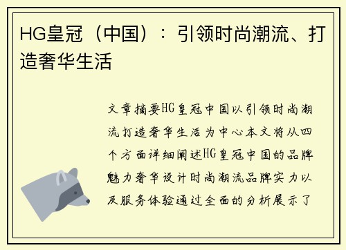 HG皇冠（中国）：引领时尚潮流、打造奢华生活