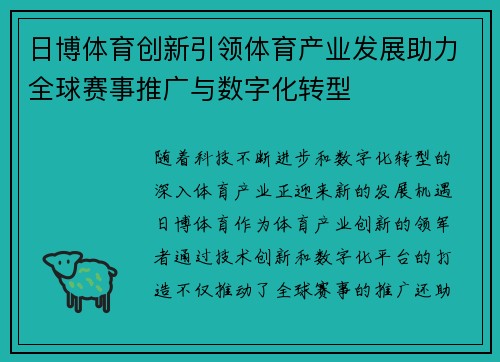 日博体育创新引领体育产业发展助力全球赛事推广与数字化转型