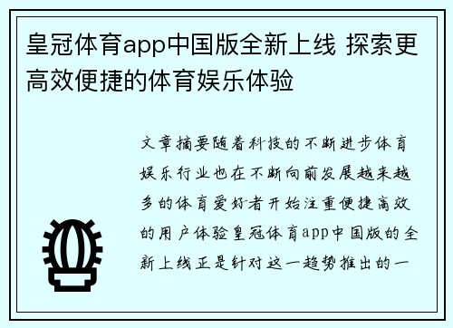 皇冠体育app中国版全新上线 探索更高效便捷的体育娱乐体验