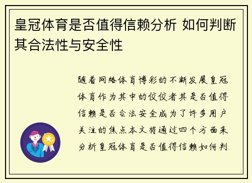 皇冠体育是否值得信赖分析 如何判断其合法性与安全性
