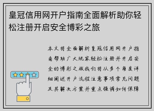 皇冠信用网开户指南全面解析助你轻松注册开启安全博彩之旅