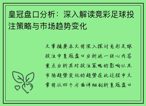 皇冠盘口分析：深入解读竞彩足球投注策略与市场趋势变化