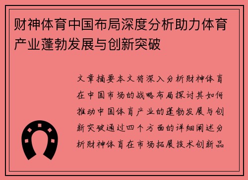 财神体育中国布局深度分析助力体育产业蓬勃发展与创新突破