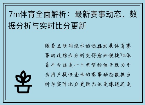 7m体育全面解析：最新赛事动态、数据分析与实时比分更新
