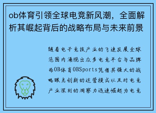 ob体育引领全球电竞新风潮，全面解析其崛起背后的战略布局与未来前景