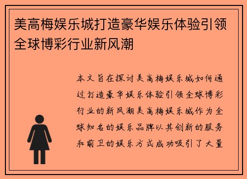 美高梅娱乐城打造豪华娱乐体验引领全球博彩行业新风潮