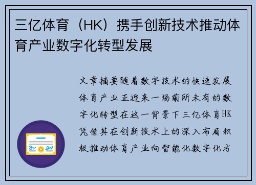 三亿体育（HK）携手创新技术推动体育产业数字化转型发展