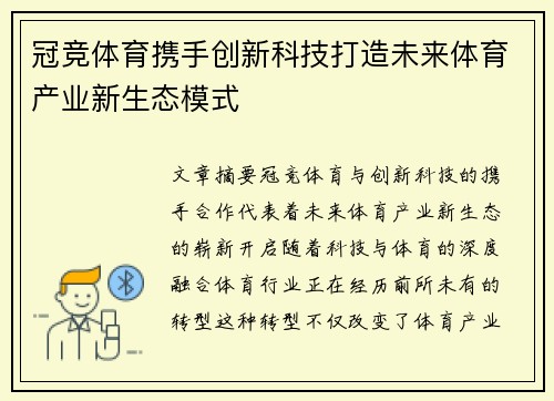 冠竞体育携手创新科技打造未来体育产业新生态模式