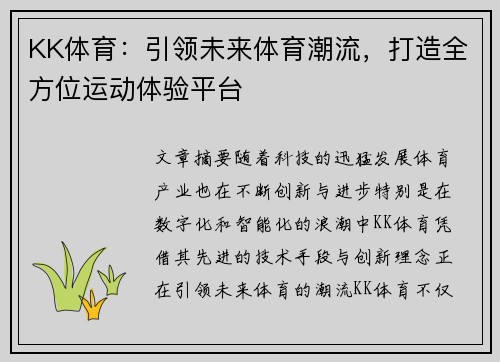 KK体育：引领未来体育潮流，打造全方位运动体验平台