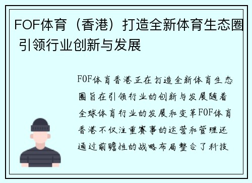 FOF体育（香港）打造全新体育生态圈 引领行业创新与发展