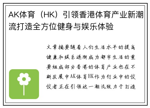 AK体育（HK）引领香港体育产业新潮流打造全方位健身与娱乐体验