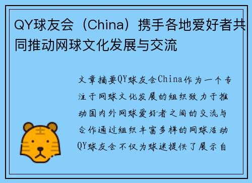QY球友会（China）携手各地爱好者共同推动网球文化发展与交流
