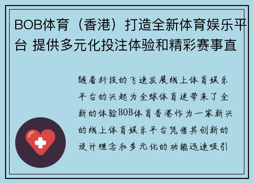 BOB体育（香港）打造全新体育娱乐平台 提供多元化投注体验和精彩赛事直播