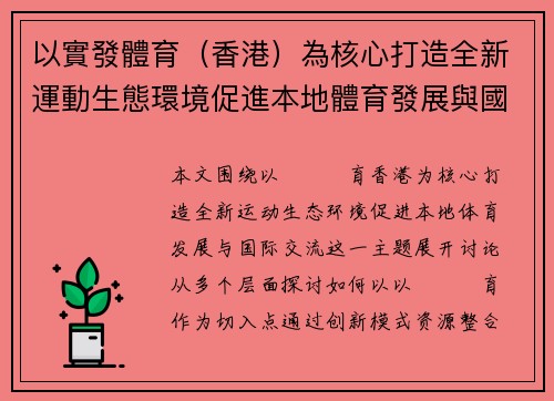 以實發體育（香港）為核心打造全新運動生態環境促進本地體育發展與國際交流
