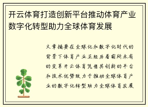 开云体育打造创新平台推动体育产业数字化转型助力全球体育发展
