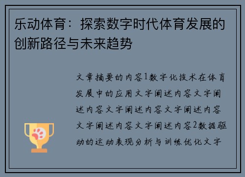 乐动体育：探索数字时代体育发展的创新路径与未来趋势