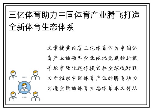 三亿体育助力中国体育产业腾飞打造全新体育生态体系