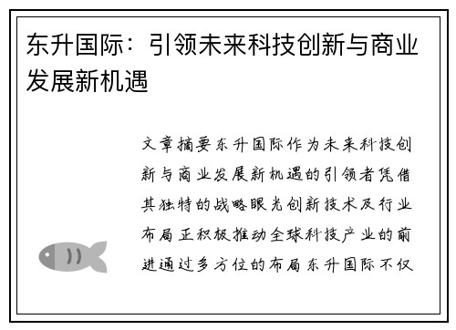 东升国际：引领未来科技创新与商业发展新机遇