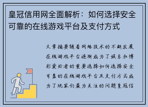 皇冠信用网全面解析：如何选择安全可靠的在线游戏平台及支付方式