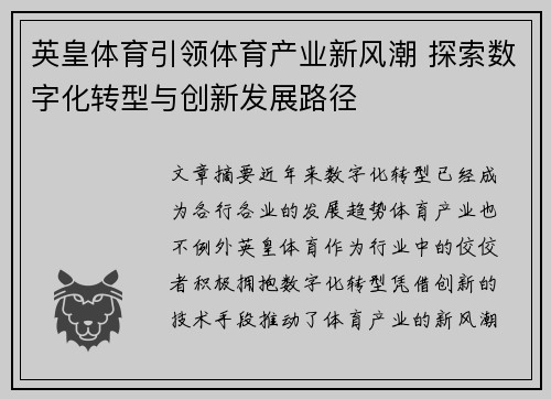 英皇体育引领体育产业新风潮 探索数字化转型与创新发展路径