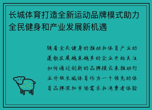 长城体育打造全新运动品牌模式助力全民健身和产业发展新机遇