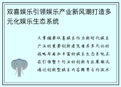 双喜娱乐引领娱乐产业新风潮打造多元化娱乐生态系统