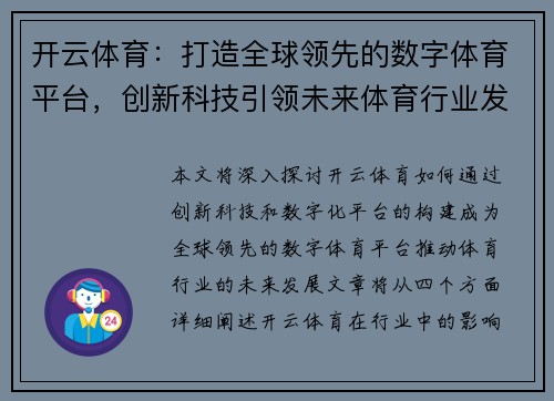 开云体育：打造全球领先的数字体育平台，创新科技引领未来体育行业发展